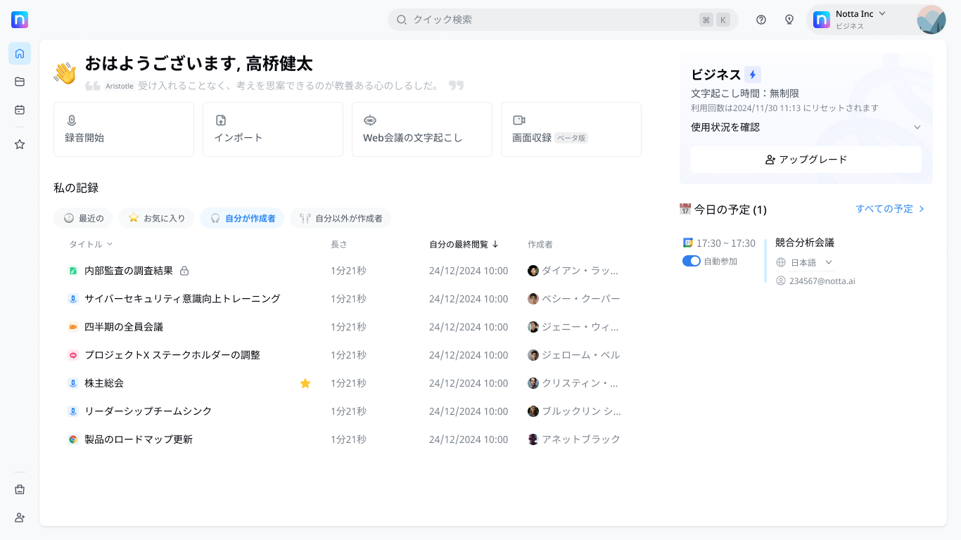 Nottaビジネスプランのホーム画面。録音、インポート、Web会議の文字起こし、記録一覧が表示されている