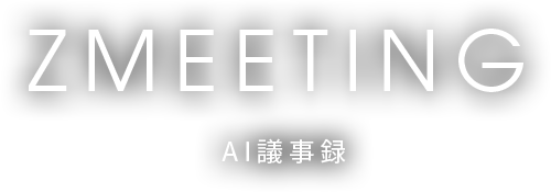 ZMEETING AI議事録の公式ロゴ